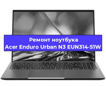 Ремонт блока питания на ноутбуке Acer Enduro Urban N3 EUN314-51W в Екатеринбурге